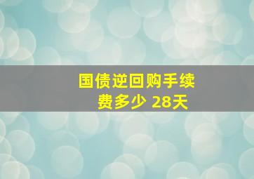 国债逆回购手续费多少 28天